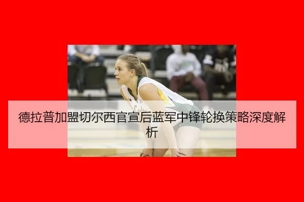 de-la-pu-jia-meng-qie-er-xi-guan-xuan-hou-lan-jun-zhong-feng-lun-huan-ce-lve-shen-du-jie-xi-2-601.jpg