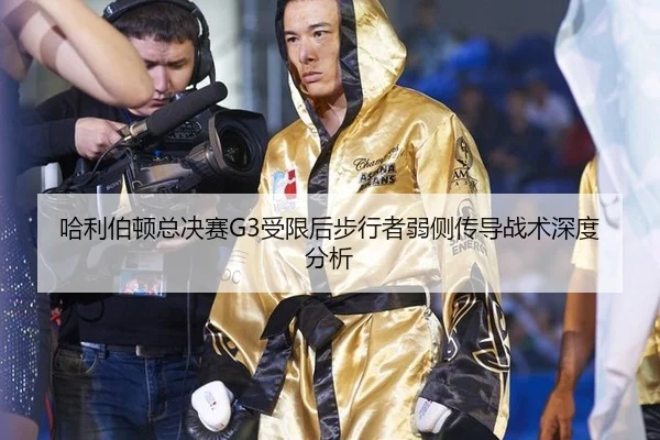 哈利伯顿总决赛G3受限后步行者弱侧传导战术深度分析